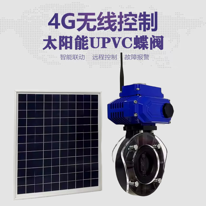 瑞安皓久 无线太阳能远程控制蝶阀 光伏板发电 精准控制 开关迅速 农田灌溉